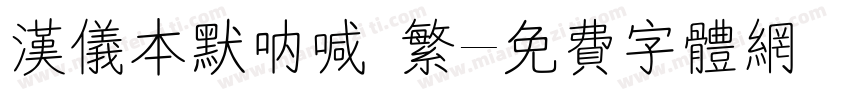 汉仪本默呐喊 繁字体转换